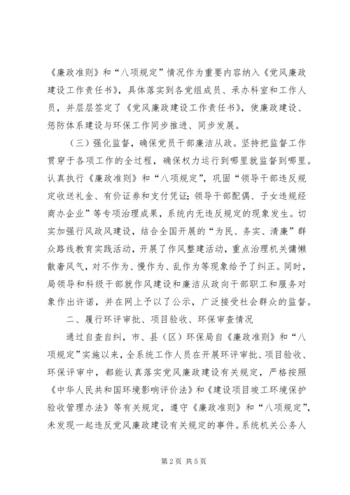 市环保局关于党风廉政建设自查自纠情况的报告.docx