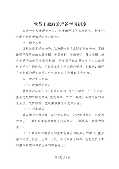 党员干部政治理论学习制度.docx