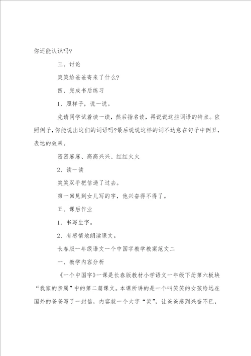 长春版一年级语文一个中国字教学教案范文