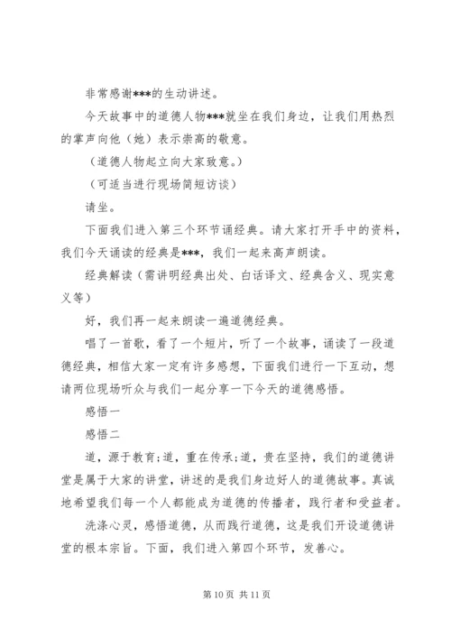 党员干部道德讲堂主持词.docx