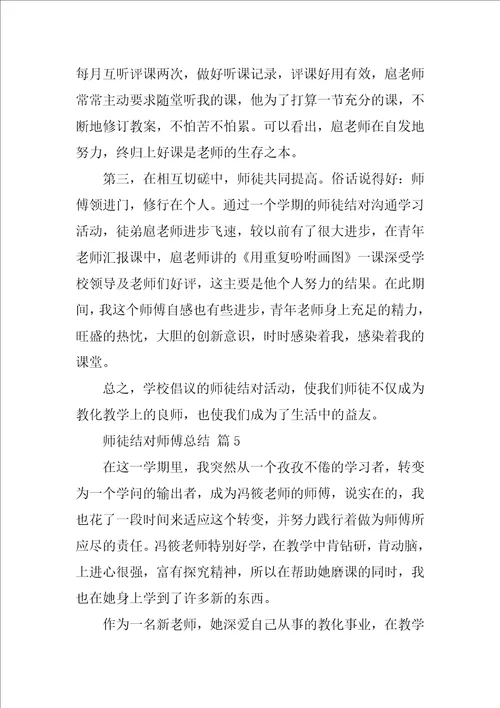 师徒结对师傅总结2