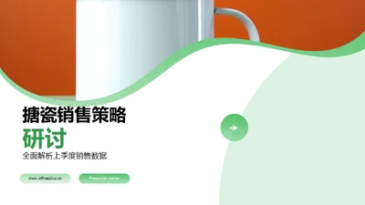 搪瓷销售策略研讨