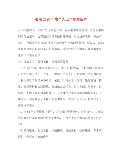 精编之通用年度个人工作总结范本.docx