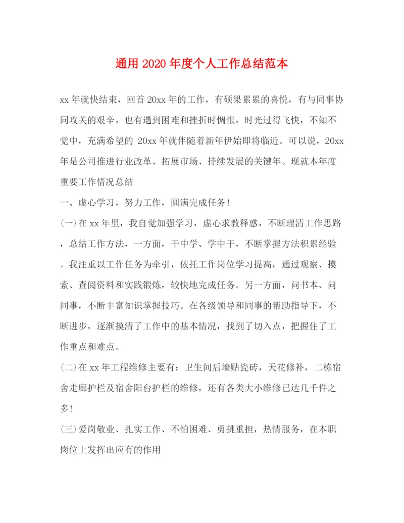 精编之通用年度个人工作总结范本.docx