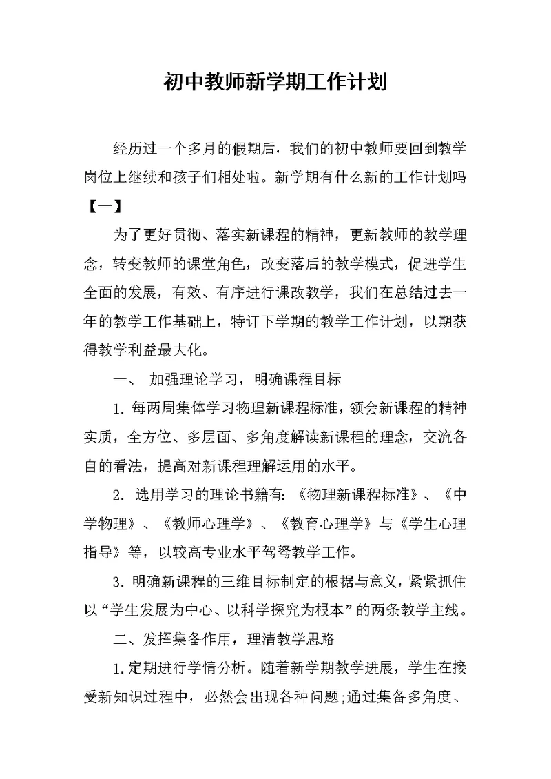 初中教师新学期工作计划