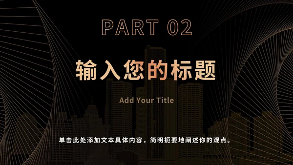 黑金奢华商务PPT模板