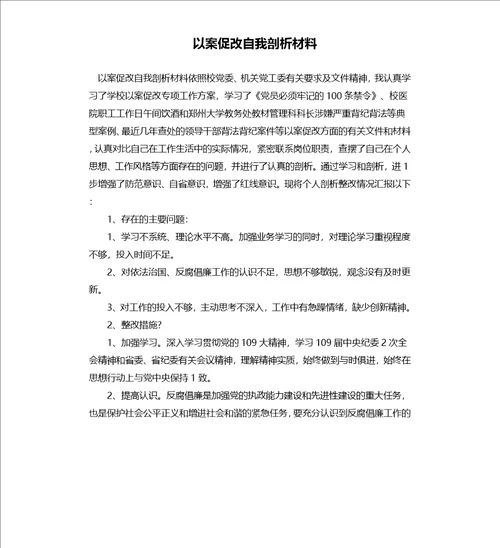 以案促改自我剖析材料