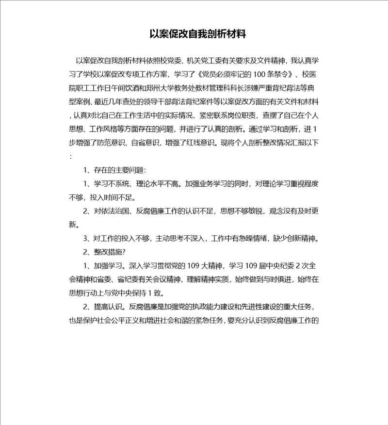 以案促改自我剖析材料