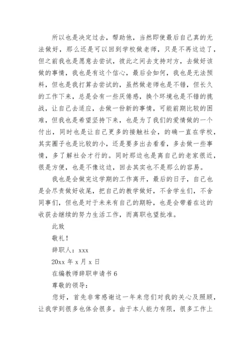 在编教师辞职申请书.docx