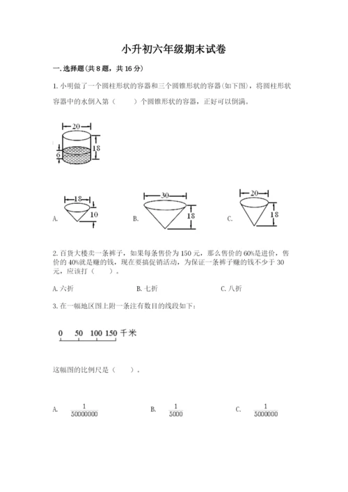 小升初六年级期末试卷（巩固）word版.docx