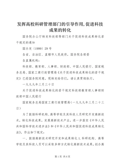 发挥高校科研管理部门的引导作用,促进科技成果的转化 (3).docx