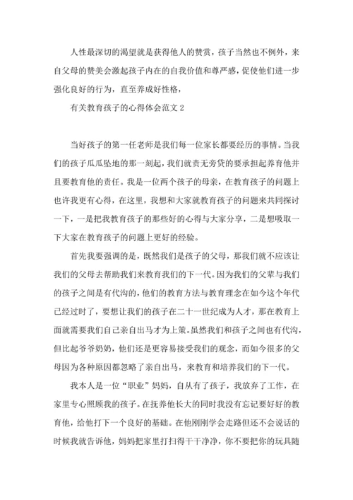 有关教育孩子的心得体会范文.docx