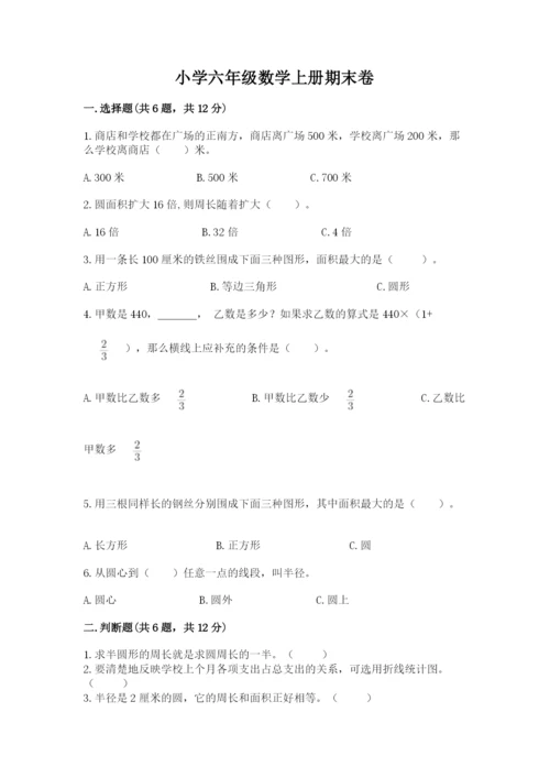 小学六年级数学上册期末卷精编答案.docx