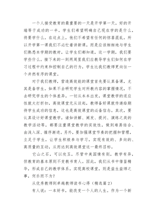 从优秀教师到卓越教师读书心得7篇.docx