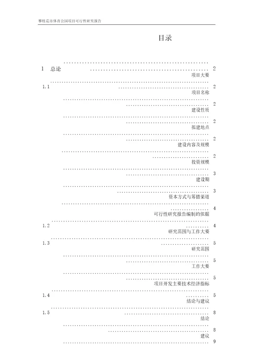 某体育公园建设项目可行性研究报告计划