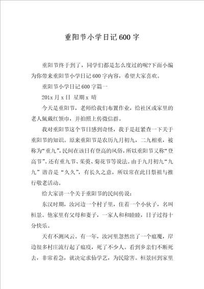 重阳节小学日记600字