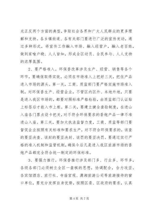 区长在环保香推行会发言.docx