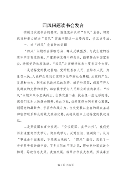 四风问题读书会发言.docx