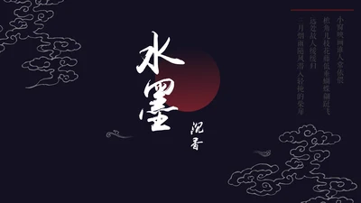 中国风水墨沉香意境通用PPT模板