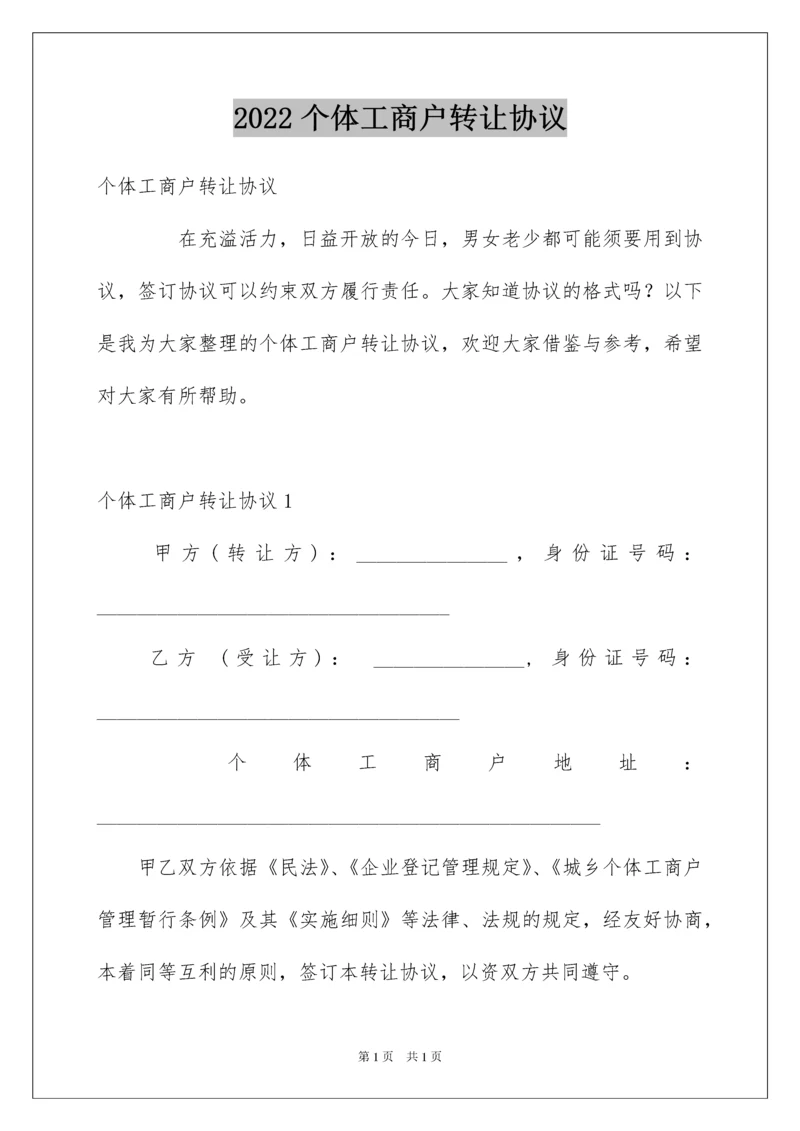 2022个体工商户转让协议.docx