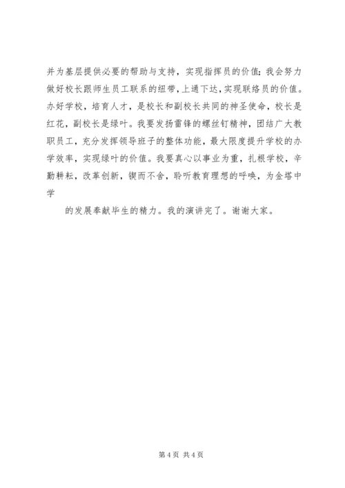 副校长竞聘上岗演讲稿报告.docx