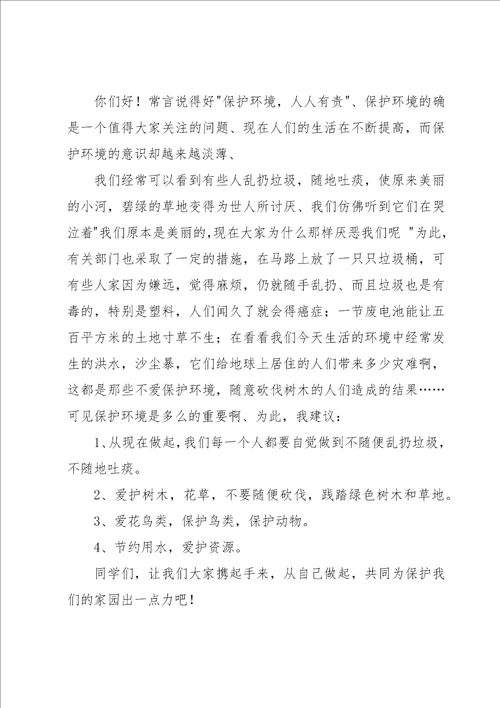 有关环保建议书15篇