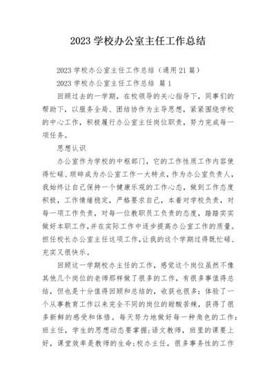 2023学校办公室主任工作总结.docx