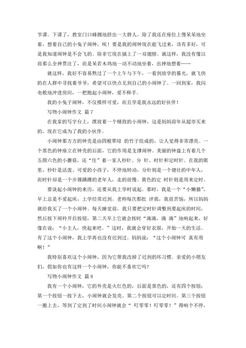 写物小闹钟作文锦集10篇.docx
