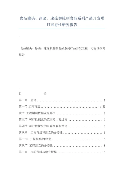 食品罐头、净菜、速冻和腌制食品系列产品开发项目可行性研究报告