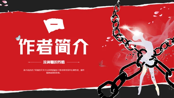 红黑撕纸房思琪的初恋乐园读书分享剪影女孩舞者枷锁铁链跳舞蝴蝶