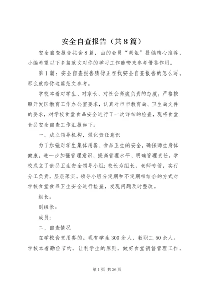 安全自查报告（共8篇） (6).docx
