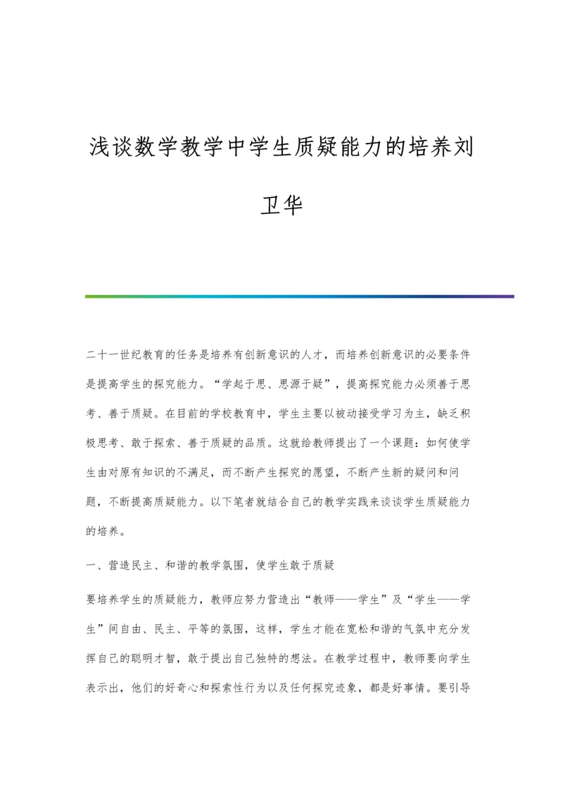 浅谈数学教学中学生质疑能力的培养刘卫华.docx