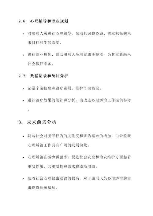 白云监狱心理矫治工作内容