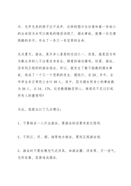 关于防溺水安全演讲稿范文.docx