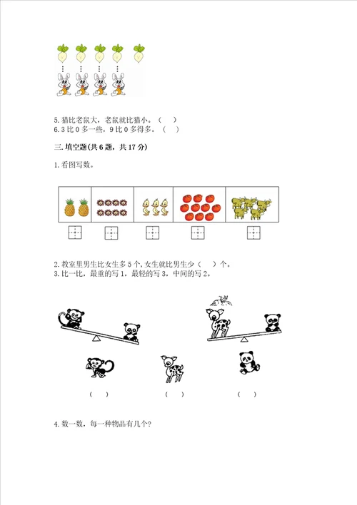 苏教版一年级上册数学第二单元比一比 测试卷有完整答案