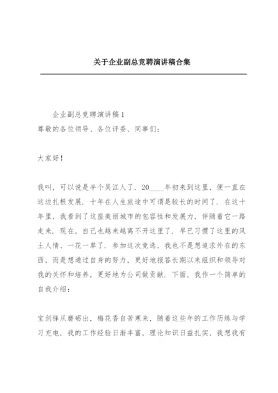 关于企业副总竞聘演讲稿合集.docx