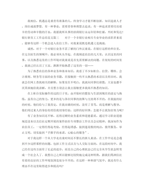 精编之银行新员工工作总结范文【三篇】.docx