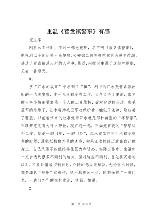 重温《营盘镇警事》有感.docx