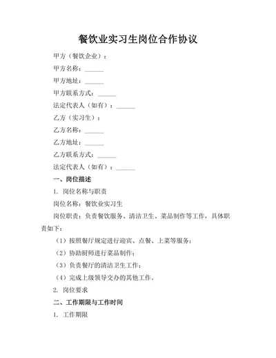 餐饮业实习生岗位合作协议