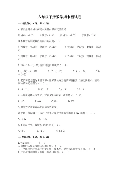 六年级下册数学期末测试卷带精品答案