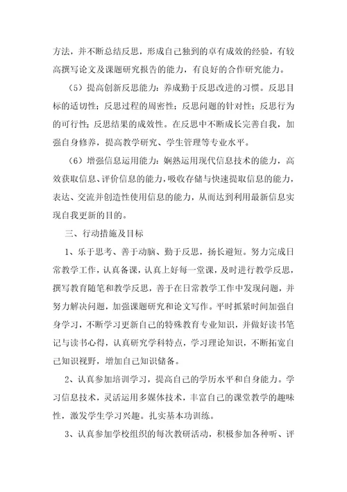 特殊教育教师成长规划