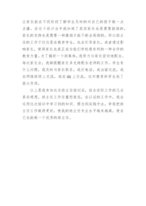 班主任培训反思总结.docx