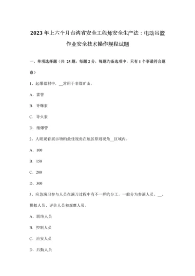 2023年上半年台湾省安全工程师安全生产法电动吊篮作业安全技术操作规程试题.docx