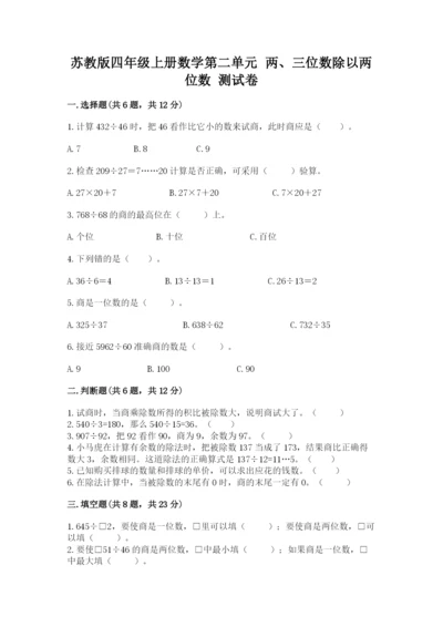 苏教版四年级上册数学第二单元 两、三位数除以两位数 测试卷含答案（综合题）.docx