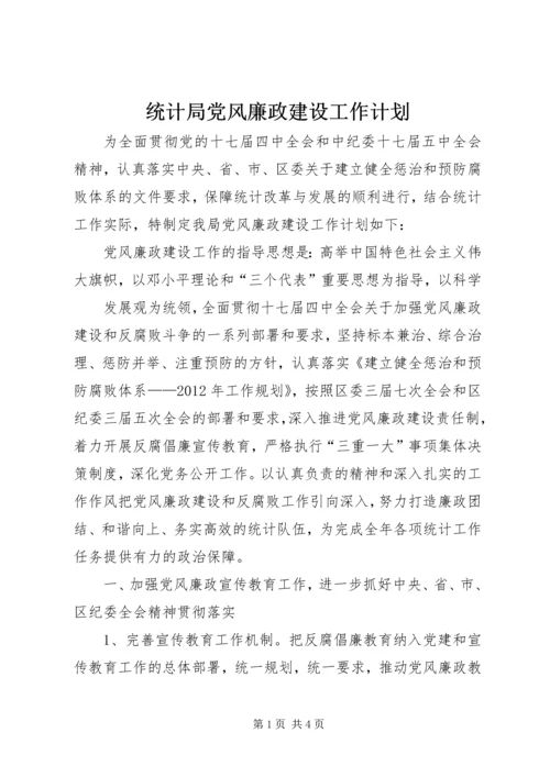 统计局党风廉政建设工作计划 (2).docx