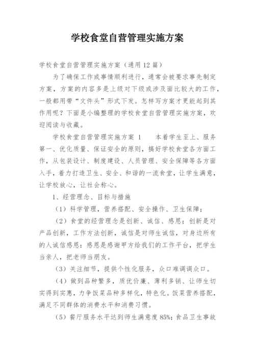 学校食堂自营管理实施方案.docx