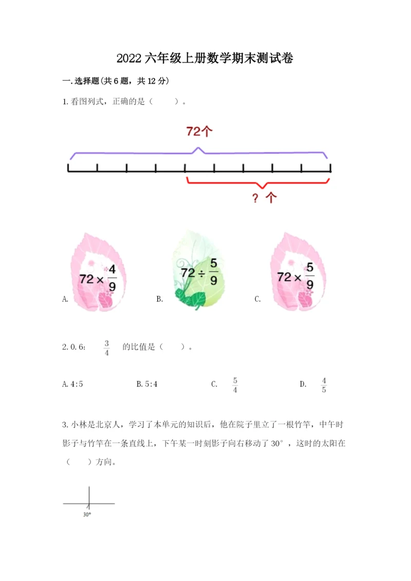 2022六年级上册数学期末测试卷附完整答案【全国通用】.docx