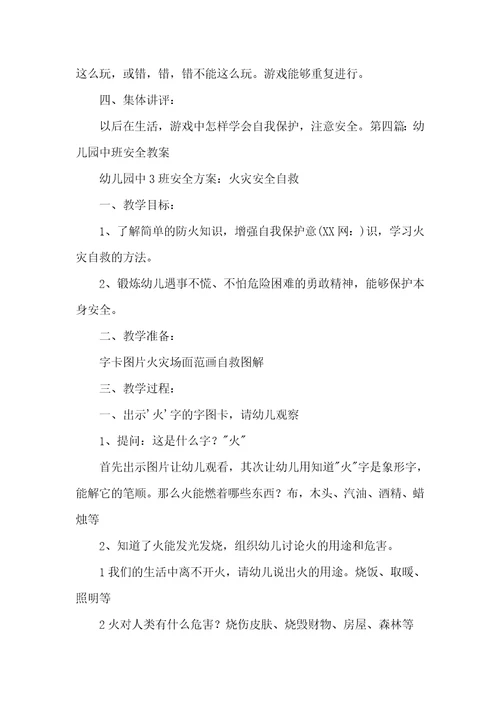 中班安全教案中班安全教案20篇