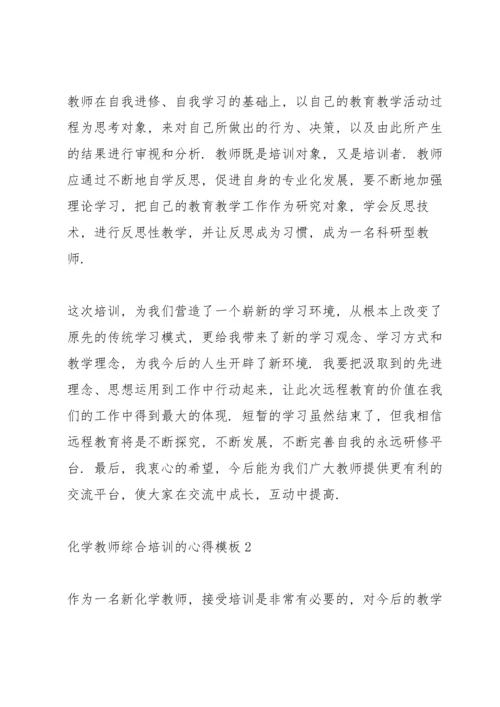 化学教师综合培训的心得模板5篇.docx