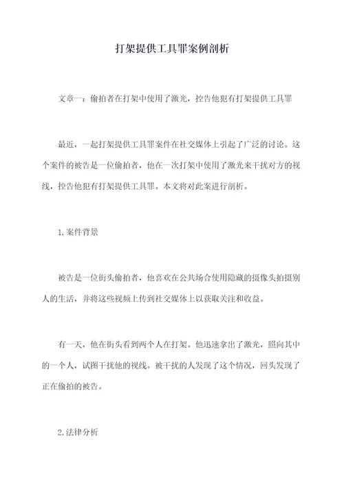 打架提供工具罪案例剖析